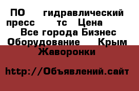 ПО 443 гидравлический пресс 2000 тс › Цена ­ 1 000 - Все города Бизнес » Оборудование   . Крым,Жаворонки